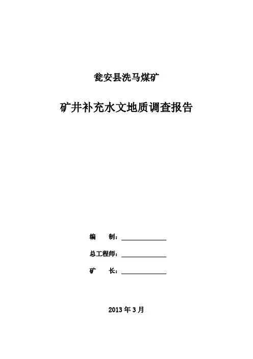 瓮安县洗马煤矿矿井补充水文地质调查报告(DOC)