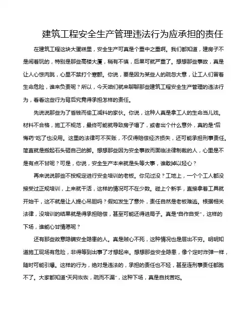 建筑工程安全生产管理违法行为应承担的责任