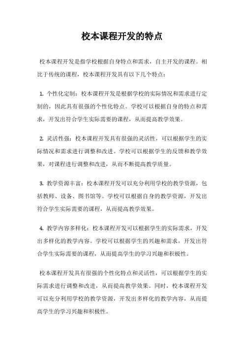 校本课程开发的特点