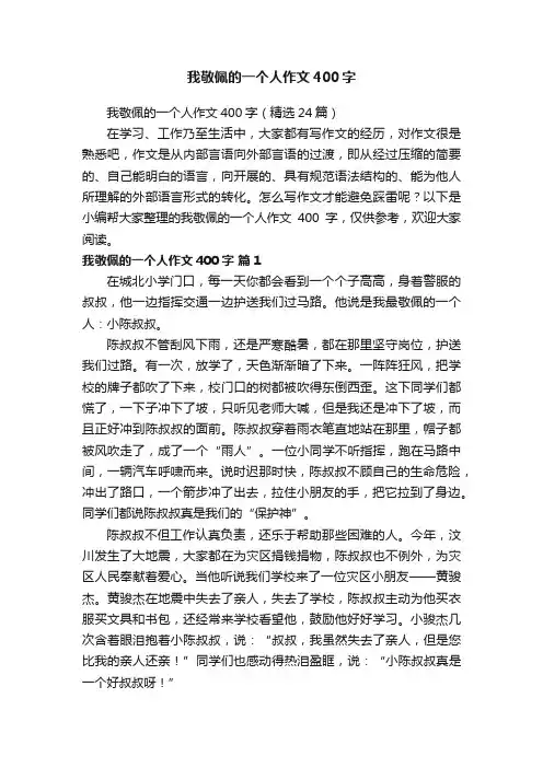 我敬佩的一个人作文400字
