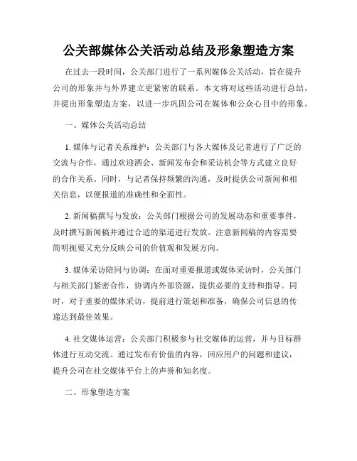 公关部媒体公关活动总结及形象塑造方案