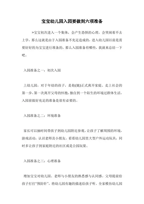 宝宝幼儿园入园要做到六项准备.doc