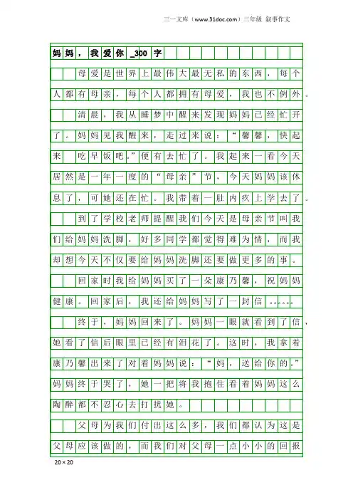 三年级叙事作文：妈妈,我爱你_300字_1