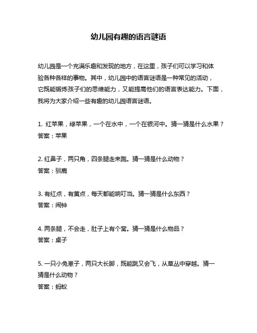 幼儿园有趣的语言谜语
