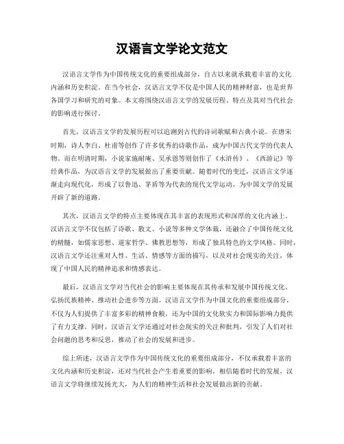 汉语言文学论文范文