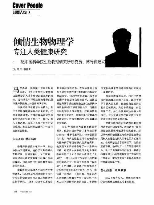 倾情生物物理学  专注人类健康研究——记中国科学院生物物理研究所研究员、博导徐建兴