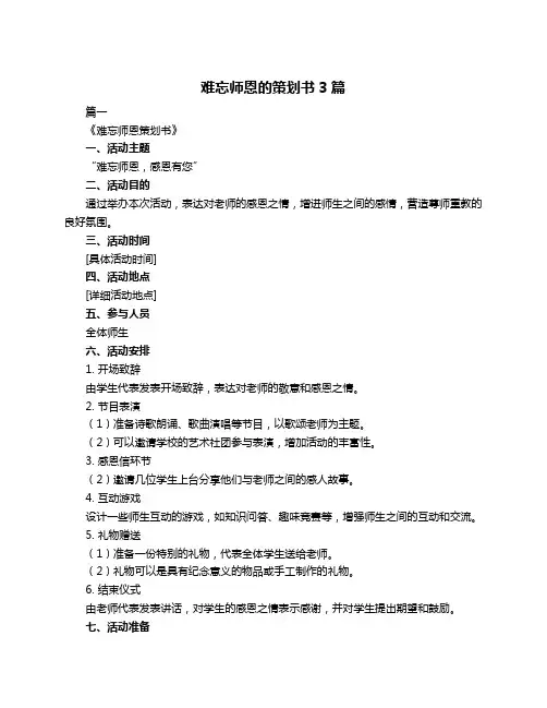 难忘师恩的策划书3篇