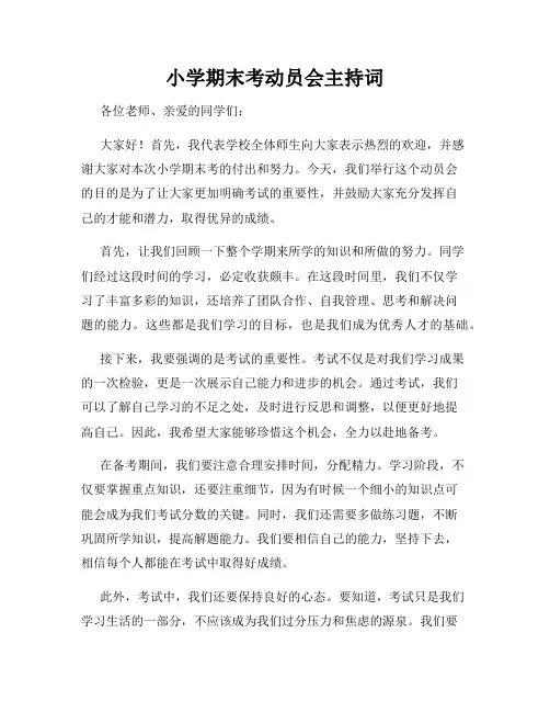 小学期末考动员会主持词
