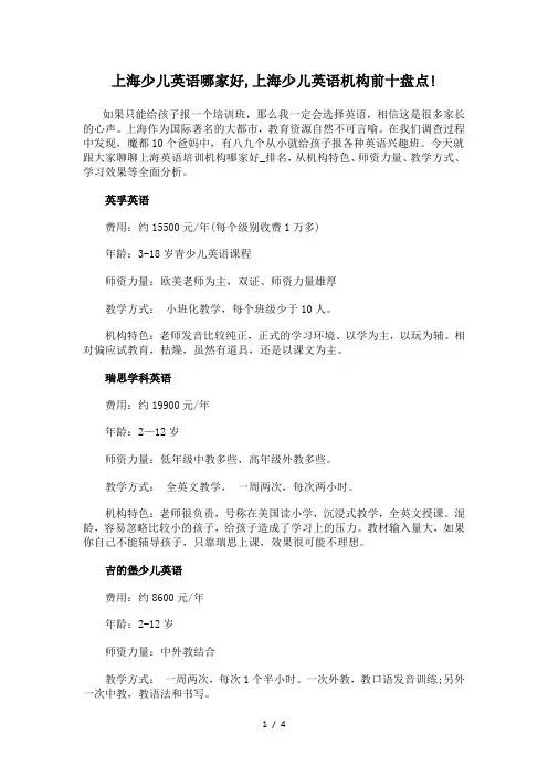 上海少儿英语哪家好-上海少儿英语机构前十盘点!