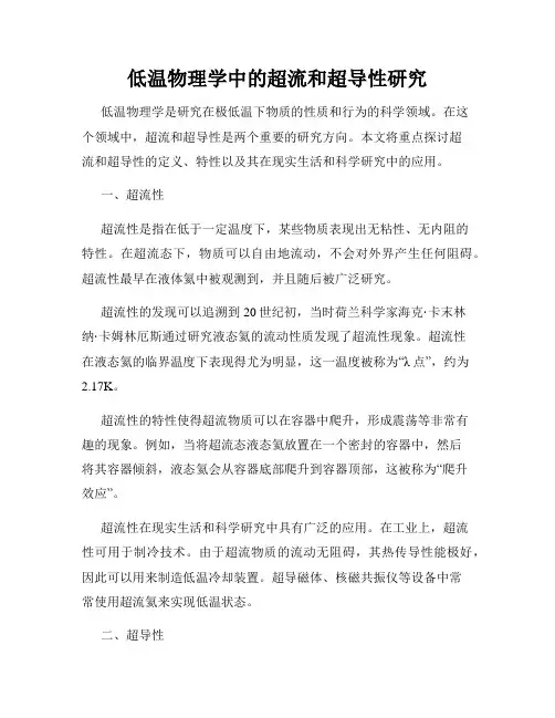 低温物理学中的超流和超导性研究