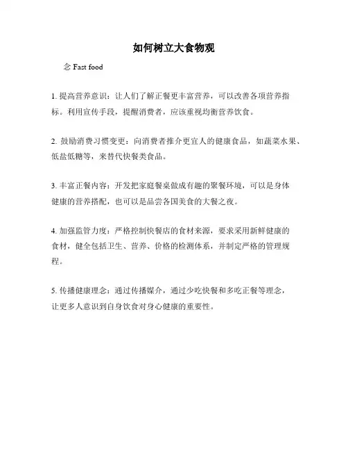如何树立大食物观