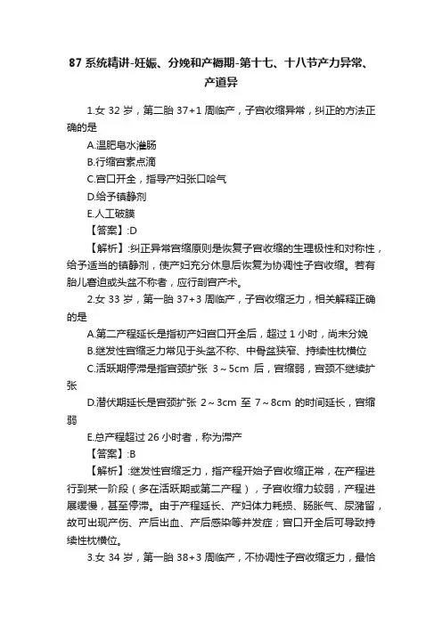 87系统精讲-妊娠、分娩和产褥期-第十七、十八节产力异常、产道异