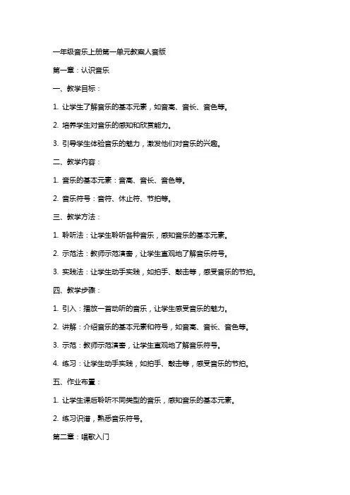 一年级音乐上册第一单元教案人音版