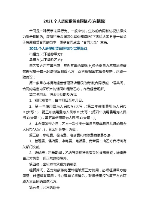 2021个人房屋租赁合同格式（完整版）