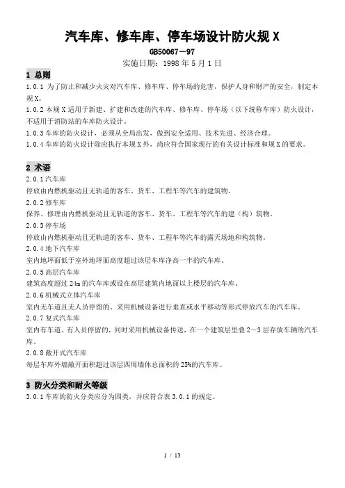 汽车库、修车库、停车场设计防火规范(GB50067-97)