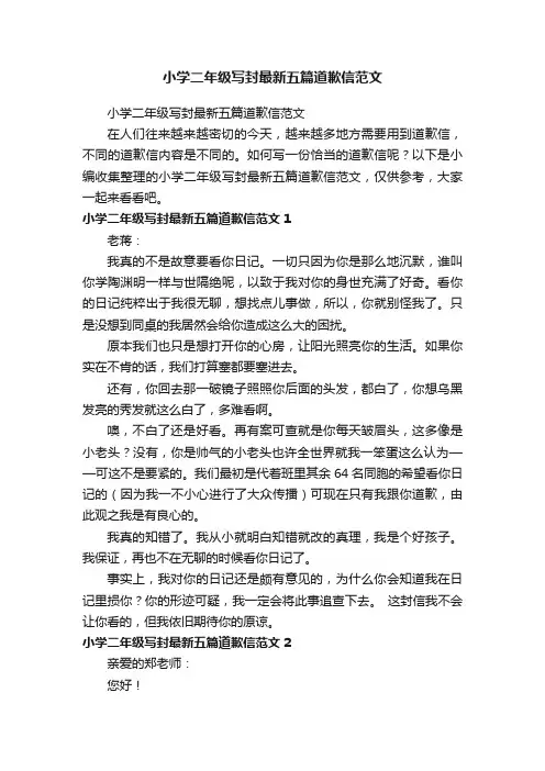 小学二年级写封最新五篇道歉信范文