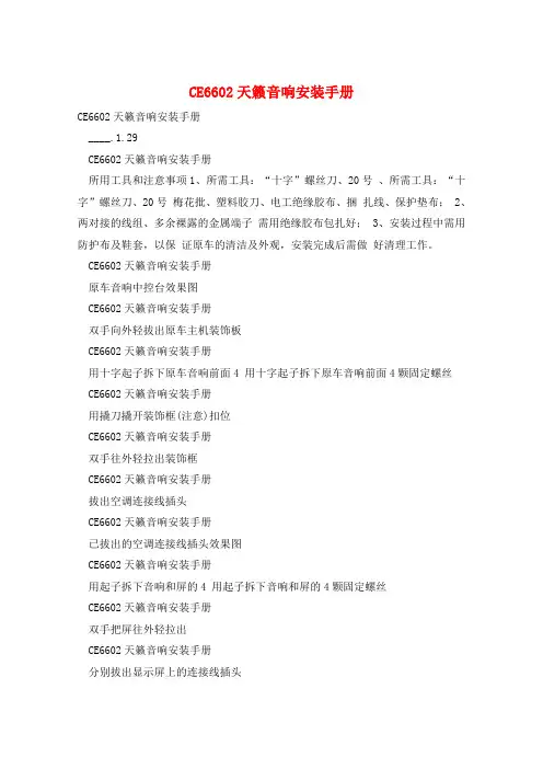 CE6602天籁音响安装手册