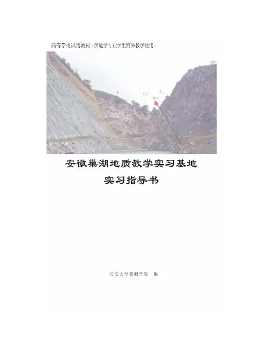 巢湖地质实习指导书