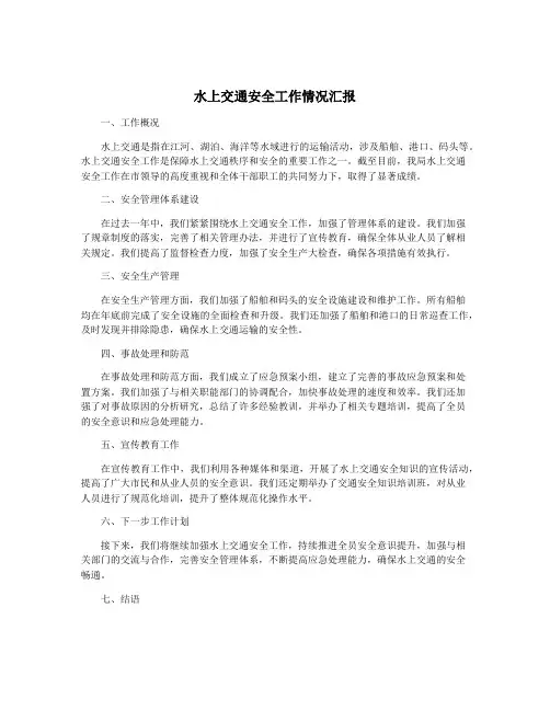 水上交通安全工作情况汇报