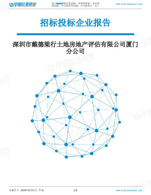 深圳市戴德梁行土地房地产评估有限公司厦门分公司_中标190924