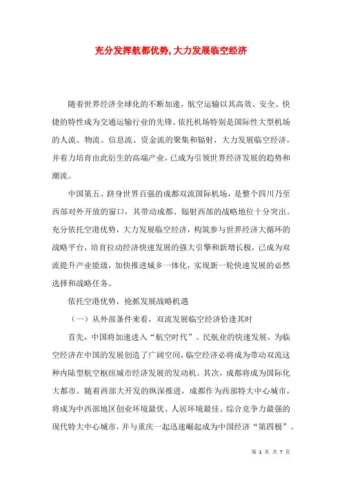 充分发挥航都优势,大力发展临空经济