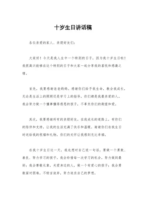 十岁生日讲话稿