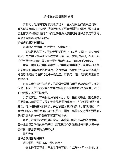 追悼会家属答谢词6篇