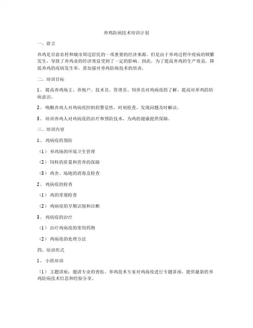 养鸡防病技术培训计划