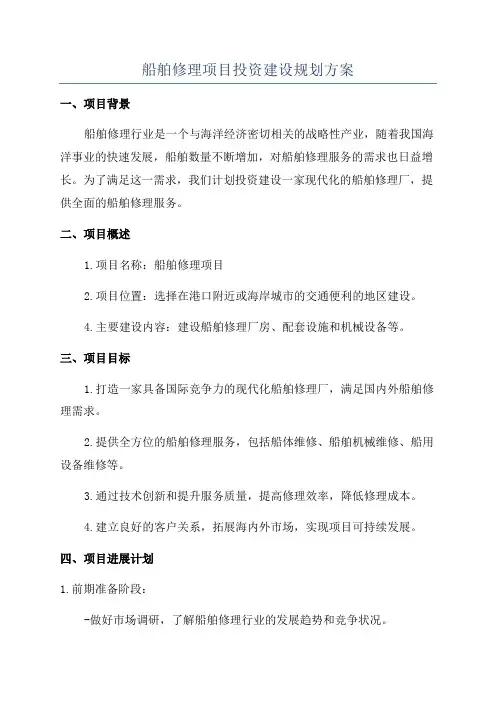 船舶修理项目投资建设规划方案