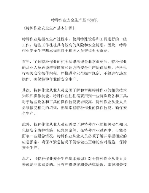 特种作业安全生产基本知识