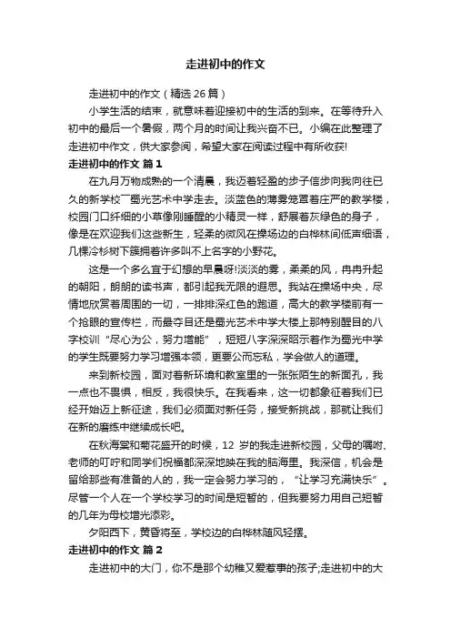 走进初中的作文（精选26篇）