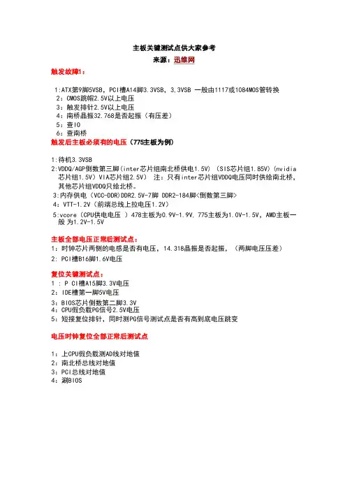 主板关键测试点供大家参考