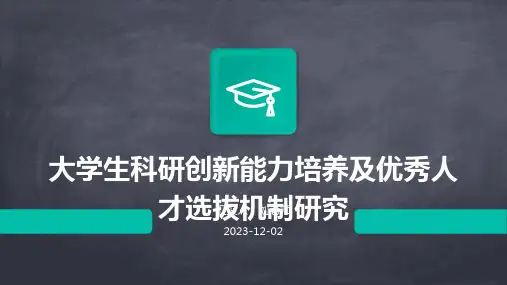 大学生科研创新能力培养及优秀人才选拔机制研究