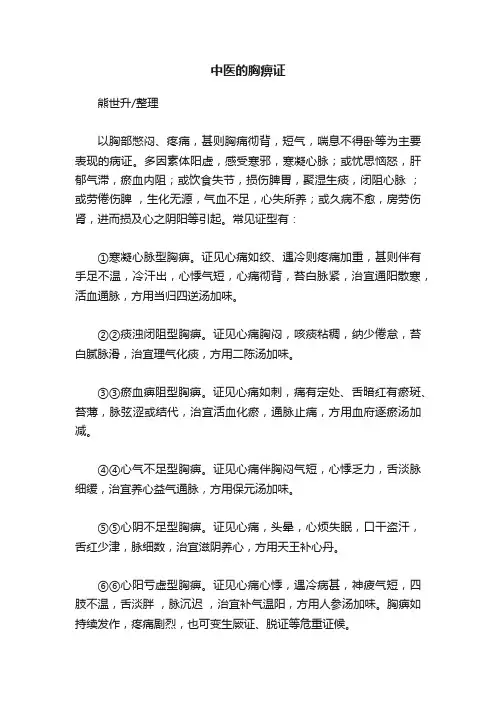 中医的胸痹证