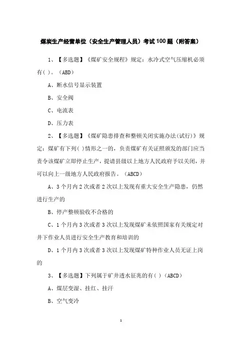 煤炭生产经营单位(安全生产管理人员)考试100题(附答案)
