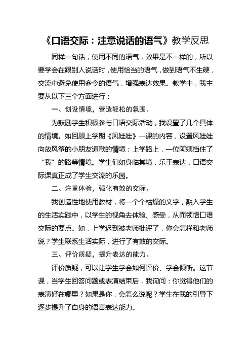 部编版二年级下册《口语交际：注意说话的语气》教学反思