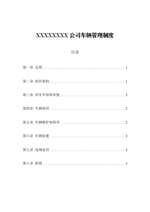 XXXXXXXX公司车辆管理制度