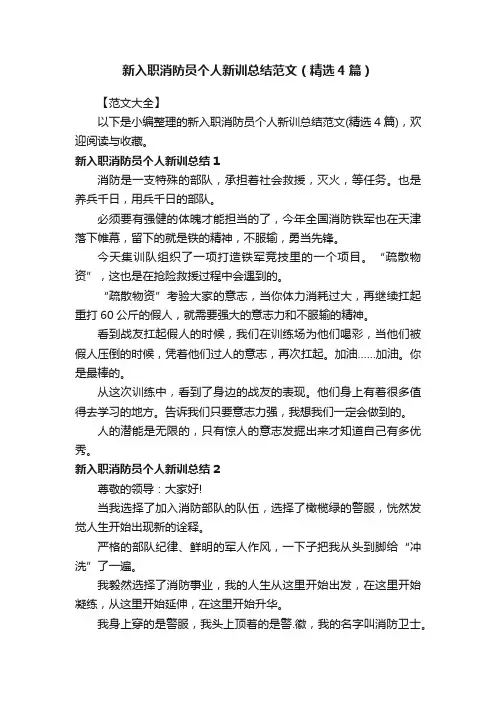 新入职消防员个人新训总结范文（精选4篇）
