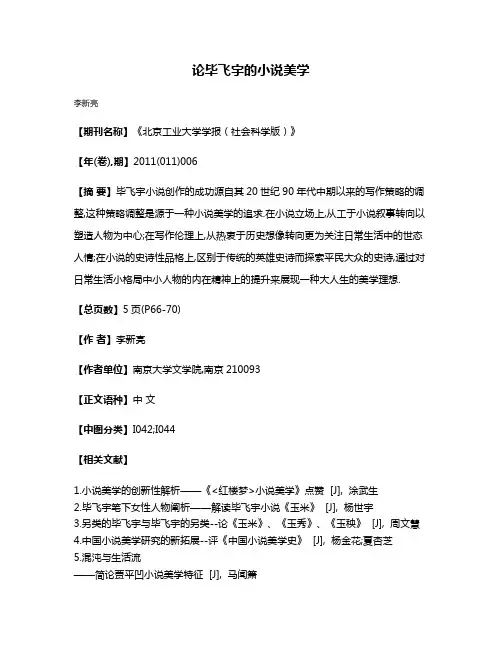 论毕飞宇的小说美学
