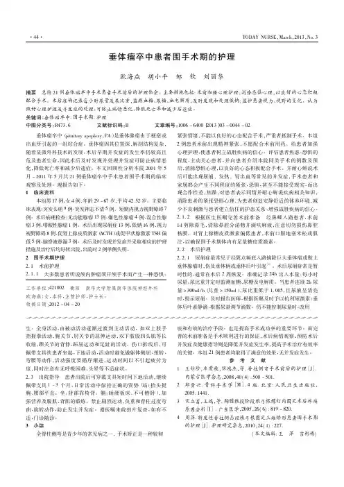 垂体瘤卒中患者围手术期的护理