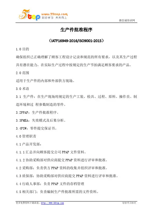 IATF16949生产件批准程序