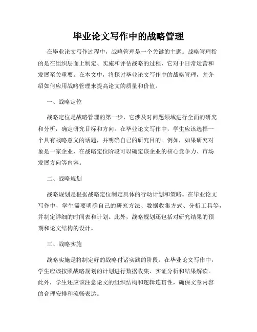 毕业论文写作中的战略管理