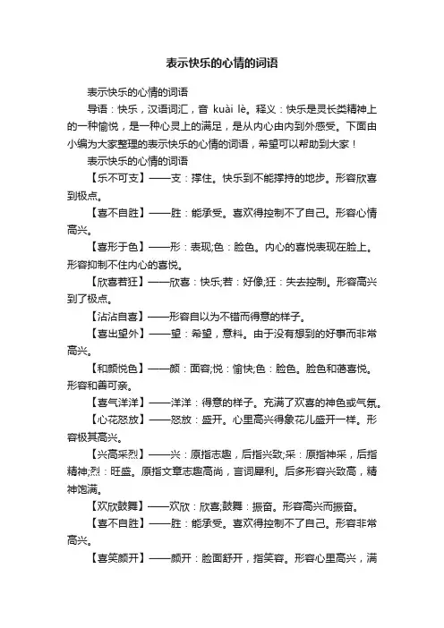 表示快乐的心情的词语
