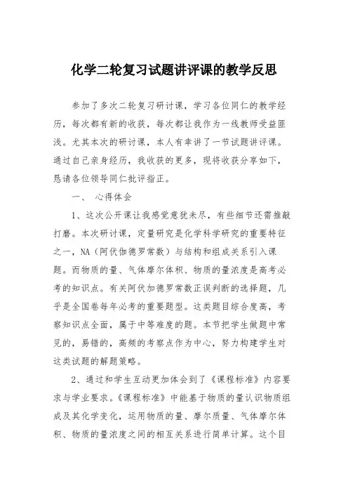 化学二轮复习试题讲评课的教学反思