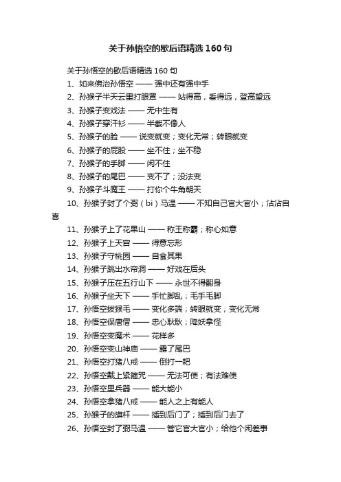 关于孙悟空的歇后语精选160句
