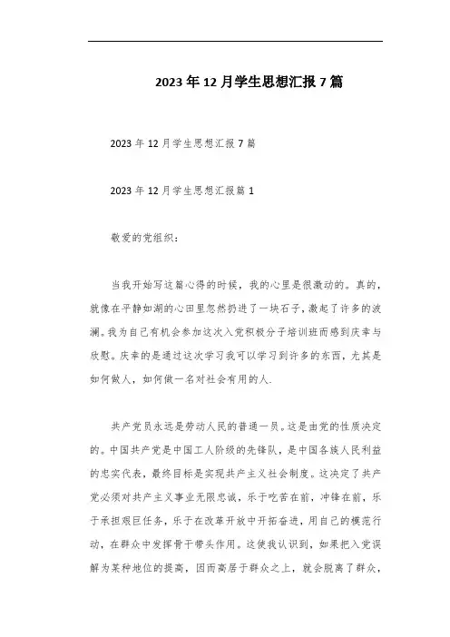 2023年12月学生思想汇报7篇