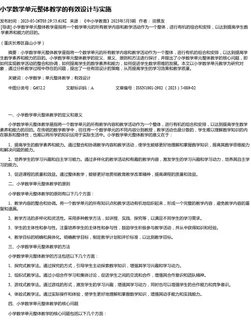 小学数学单元整体教学的有效设计与实施