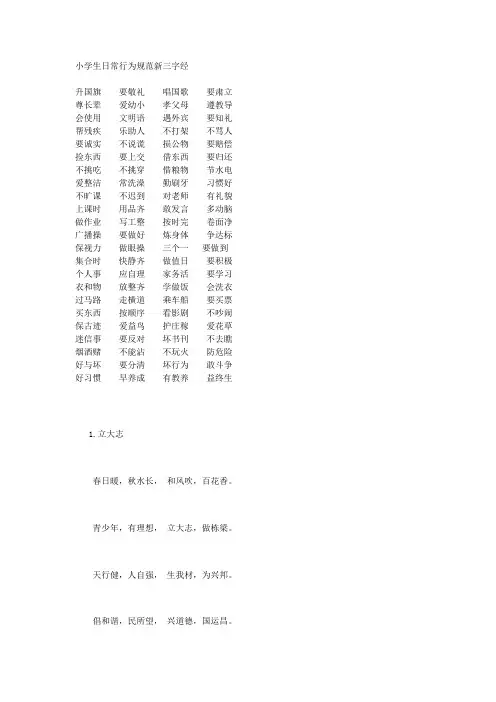 小学生日常行为规范新三字经