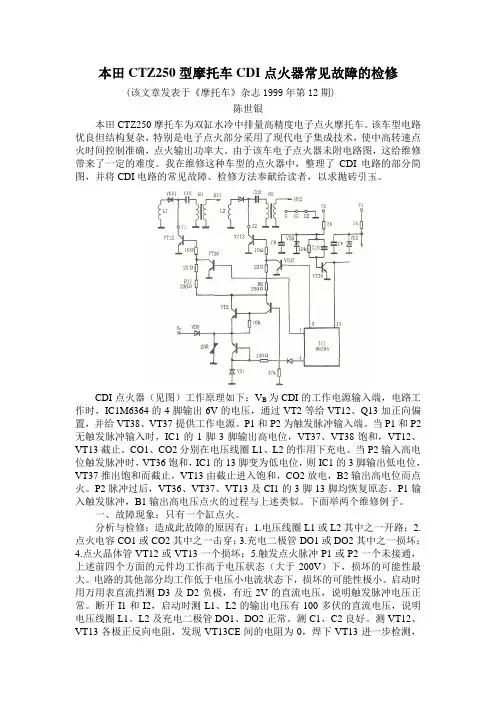 本田CTZ250型摩托车CDI点火器常见故障的检修