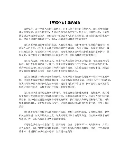 【环保作文】绿色城市